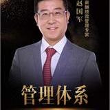 趙國軍老師 - 企業(yè)培訓師